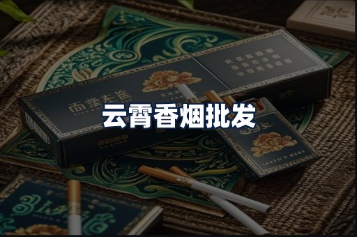 云霄香烟批发